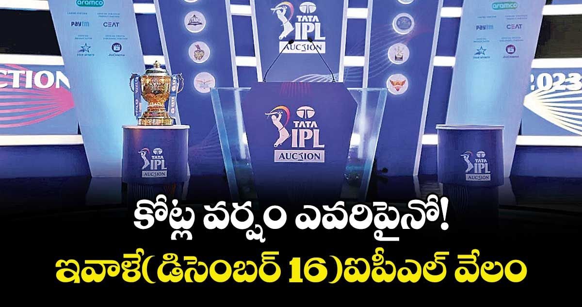 KParakala72698's tweet photo. 💸 కోట్ల వర్షం ఎవరిపైనో!
🏏 ఇవాళే (డిసెంబర్ 16) IPL వేలం
🔄 ఆల్రౌండర్లపై ఫ్రాంచైజీల ఫోకస్
👀 గ్రీన్, వెంకటేష్పై ప్రత్యేక దృష్టి
#IPL2025 #IPLAuction #CricketFever #AllRounders #BreakingNews https://t.co/1hAfVKAuM2
