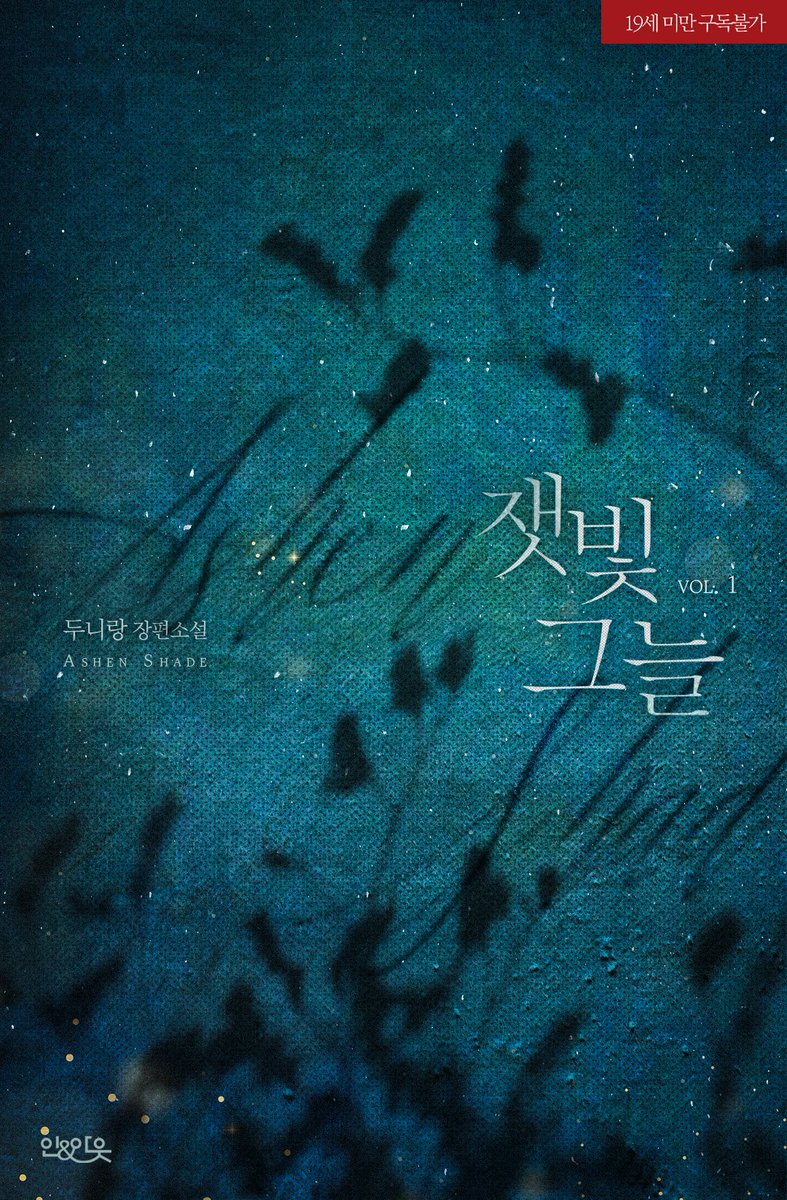 wisdom_webnovel's tweet photo. #RT
🎉두니랑 작가님 리디 BL 🔞신작
<잿빛 그늘> 단행본 출간 🎉

➡️https://t.co/q3E2iw1zZx

태어나 볕이라곤 없던 민규영의 삶에
생애 첫 햇살로 다가온 강재경.
규영은 재경에게 자신의 그늘을 드러낼 수 없다.
그랬다간 당신이 날 떠날 테니까.

#연하공 #연상수 #쌍방구원 #잔잔물
RT 1분께 🎁 https://t.co/LTEFzTPigl