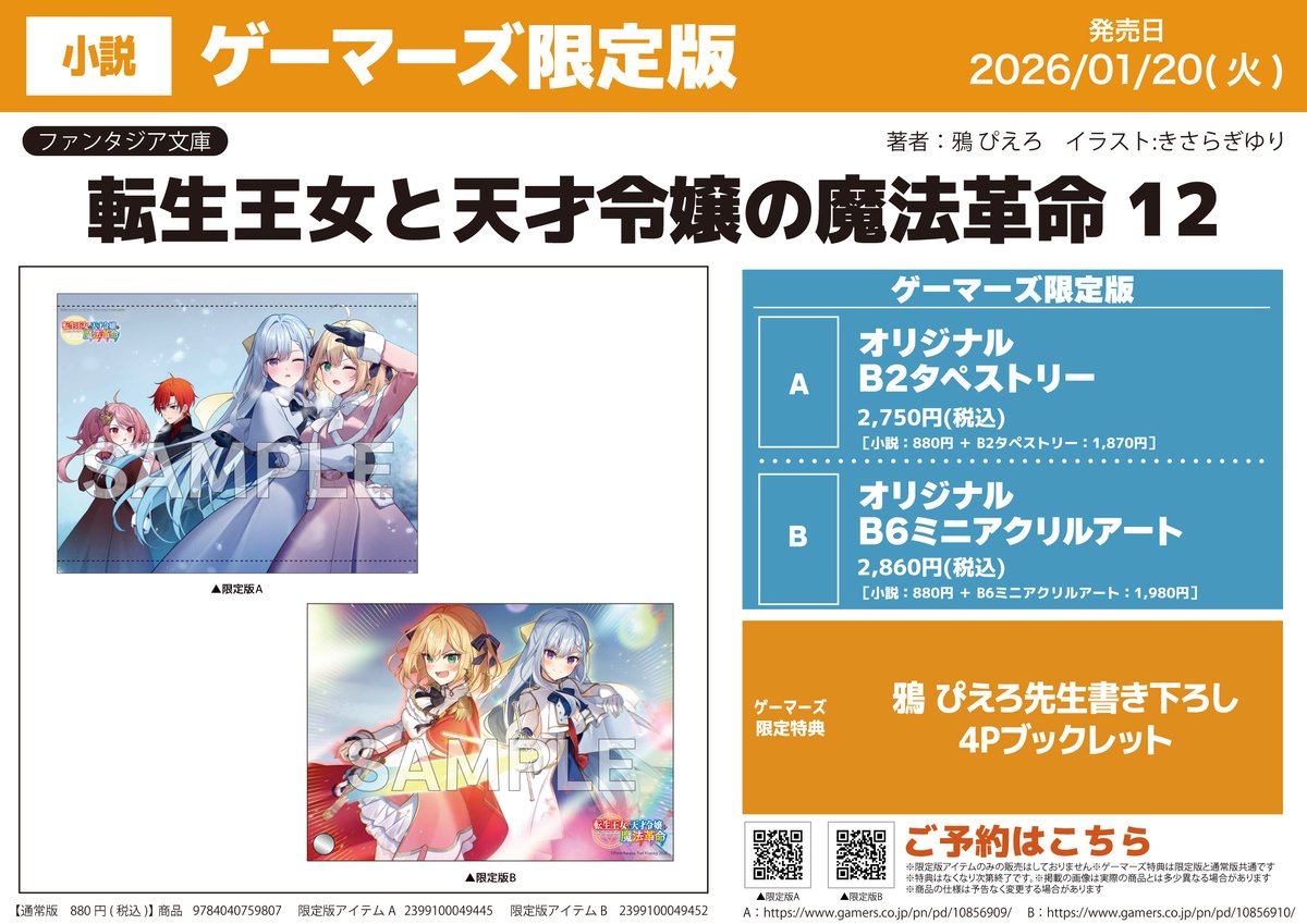 書籍予約📚】 『転生王女と天才令嬢の魔法革命』 ⑫巻ゲーマーズ限定版