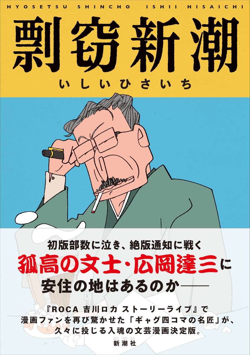 【本日発売の新刊📙】
 
#いしいひさいち
『剽窃新潮』

初版部数に泣き、絶版通知におののく孤高の文士・広岡達三に安住の地はあるのか――。『ROCA 吉川ロカ ストーリーライブ』で新たなファンを獲得した「ギャグ四コマの名匠」が、久々に投じる文芸漫画決定版。