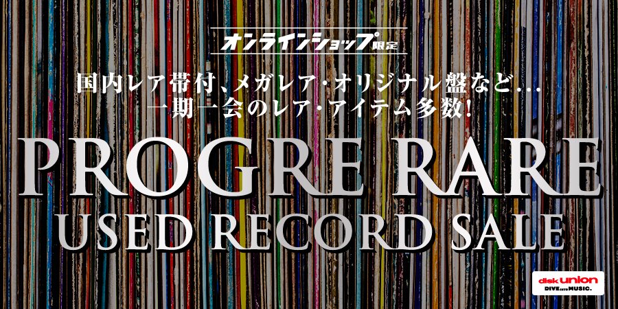12/16(火)19:00- 「オンラインショップ限定」プログレ・レア中古