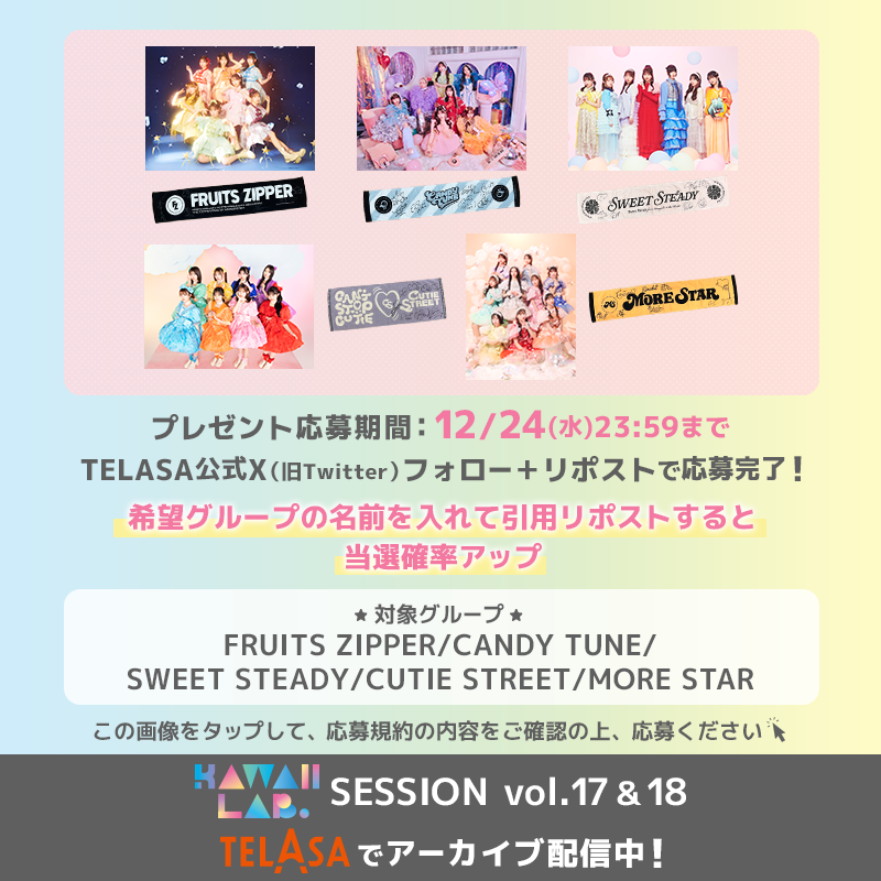 telasa_jp's tweet photo. 「KAWAII LAB. SESSION vol.17＆18」
TELASAでアーカイブ配信開始
♡⊹₊⟡⋆˚⊹♡⊹₊⟡⋆˚♡⊹₊⟡⋆˚⊹♡

　FRUITS ZIPPERからの 
　　コメントも到着 
╰━━━━ｖ━━━━╯
ライブに来た方も生配信を見た方も
ぜひテラサでもう一度✨

🌟配信記念キャンペーンも開催中🌟
フォロー＆RPで応募💫