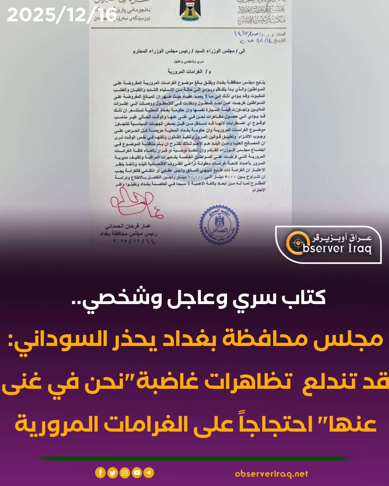 كتاب سري وعاجل وشخصي... مجلس محافظة بغداد يحذر السوداني: قد تندلع تظاهرات غاضبة"نحن في غنى عنها" احتجاجاً على الغرامات المرورية #عراق_اوبزيرفر 