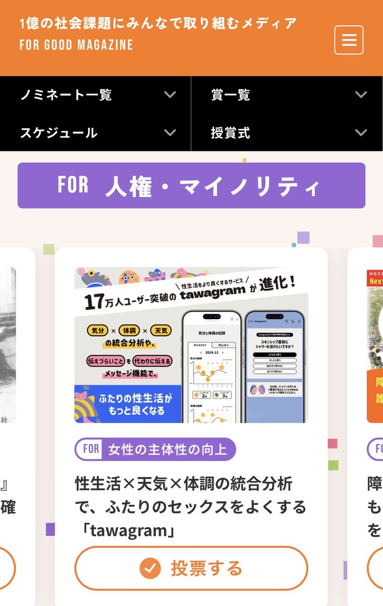 trumochi_xx's tweet photo. 【ノミネートいただきました！】
今年開催したクラファン「性生活×天気×体調の統合分析で、ふたりのセックスをよくする「tawagram」」がFor Good アワードにノミネートされました！一般投票が今日から始まったようです。「プレジャーを持って主体的に生きる人を増やす」にご共感いただけた際は応援いただけると励みになります！誰かと付き合う前から、自分の性生活における「したい」「したくない」を知り、伝えたいときにパートナーに伝えることができる世界を目指します。@forgood_jp #ForGoodアワード2025