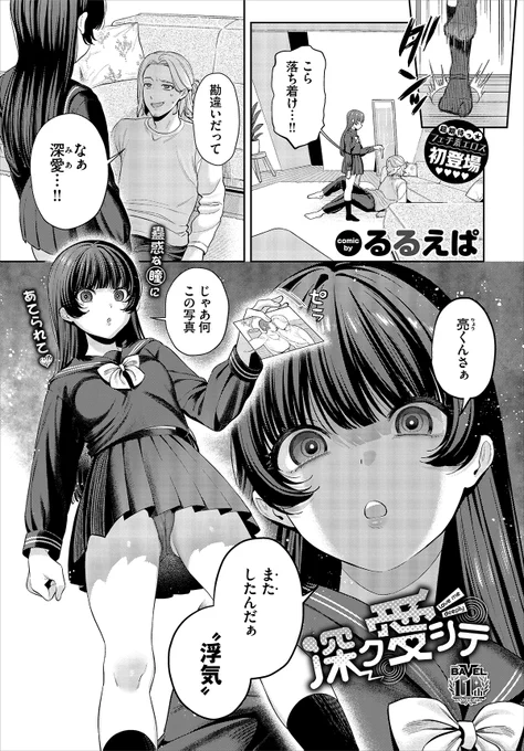 【バベル2月号作品紹介】
『深ク愛シテ』るるえぱ
亮は今日もちょっぴり愛と圧が強めの年下彼女・深愛に浮気を疑われていた。すると彼女に「身体で分からせて、そしたら信じてあげる」と言われ、Hすることに!! 大人の強さを思い知らせてやると意気込む亮だったが、深愛のペースにのせられていき…!? 