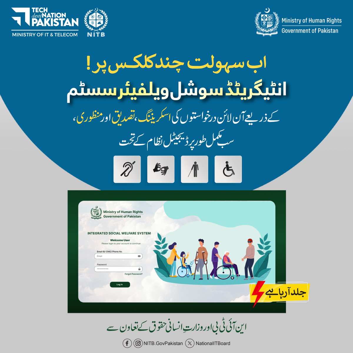 NationalITBoard's tweet photo. صرف چند کلکس میں سہولت کی نئی پہچان!
انٹیگریٹڈ سوشل ویلفیئر سسٹم کے ذریعے آن لائن درخواستوں کی اسکریننگ، تصدیق اور منظوری اب مکمل طور پر ڈیجیٹل، شفاف اور تیز تر۔
یہ جدید سہولت این آئی ٹی بی اور وزارتِ انسانی حقوق کی مشترکہ کاوش ہے۔
#DigitalPakistan #SocialWelfareSystem #NITB https://t.co/4IgbwhNnaF