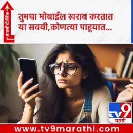 TV9Marathi's tweet image. तुमचा मोबाईल खराब करतात या सवयी,कोणत्या पाहूयात...
tv9marathi.com/web-stories/te…
#mobilephone #mobilephonetips #smartphonetips #charger #Mobilecharger #chargercable #originalcharger #originalcable #mobilesafetytips