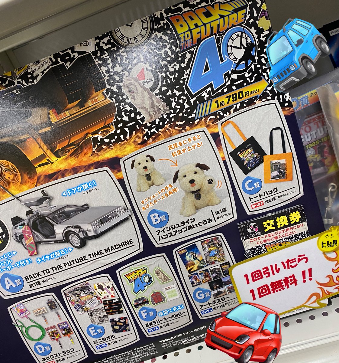 くじ特価情報】 FuRyuくじ- ̗̀🎁 ̖́- 『バック・トゥ・ザ