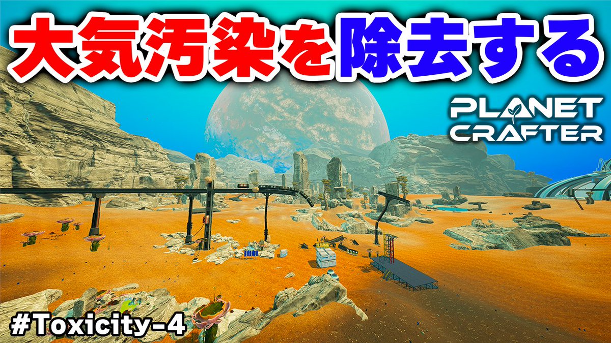 kohma_game's tweet image. Planet Crafter Toxicity実況Part4を公開しました！ 新拠点の元、本腰を入れて惑星を浄化していきます！ #ThePlanetCrafter #Toxicity

【The Planet Crafter】惑星の淀んだ大気をきれいにする Toxicity-4 youtu.be/Dve5gde0Xk8