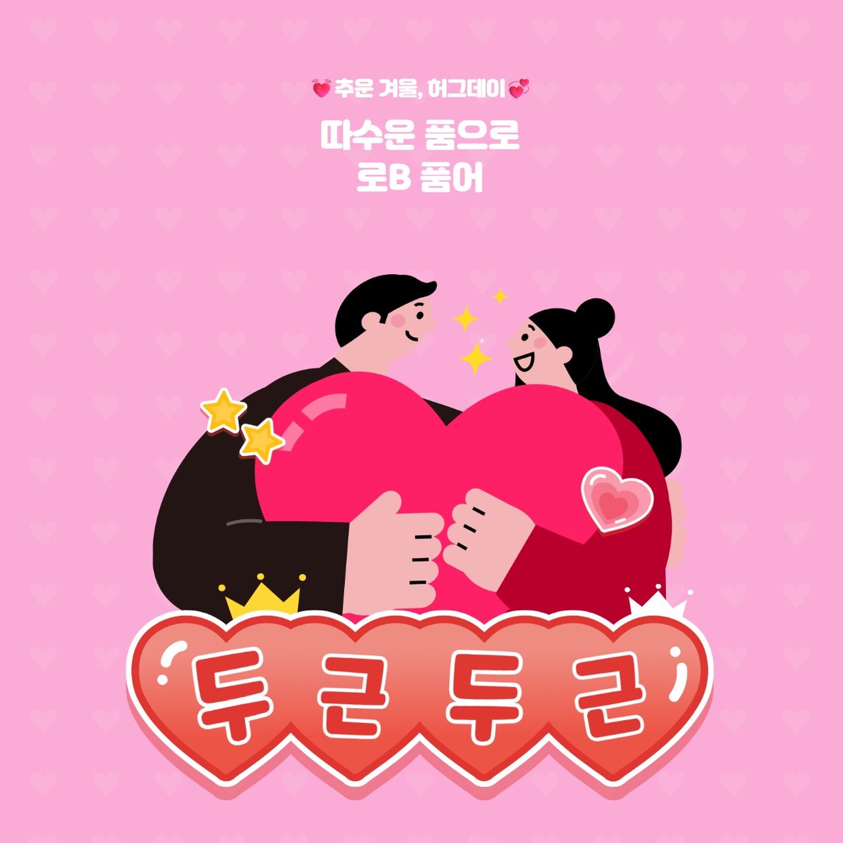 따수운 품으로 로B 품어!
💓추운 겨울, 허그데이💞

최대 100년 대여 로맨스/BL 소설 읽고,
50% 페이백 받아 가세요!

◾바로가기: buly.kr/DlKbtXQ