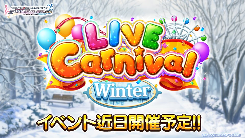 イベント「LIVE Carnival～2025 Winter～」が12月23日0時より開催予定です！
アイドルの皆さんと協力して、カーニバルを大いに盛り上げましょう！
詳しくはゲーム内のお知らせを確認してくださいね！
#デレステ