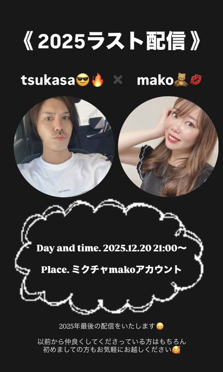 makoftw's tweet photo. 【2025年ラスト配信】

♡12月20日21時〜
♡ミクチャmakoアカウント

配信自体久しぶりとなりますが
2025年の締めくくりに2人で配信をしますので、ぜひお気軽にお越しください🥰

初めましての方も大歓迎👏✨

やって欲しい企画などあれば
コメントください🫶 https://t.co/mOnEzhnDsc