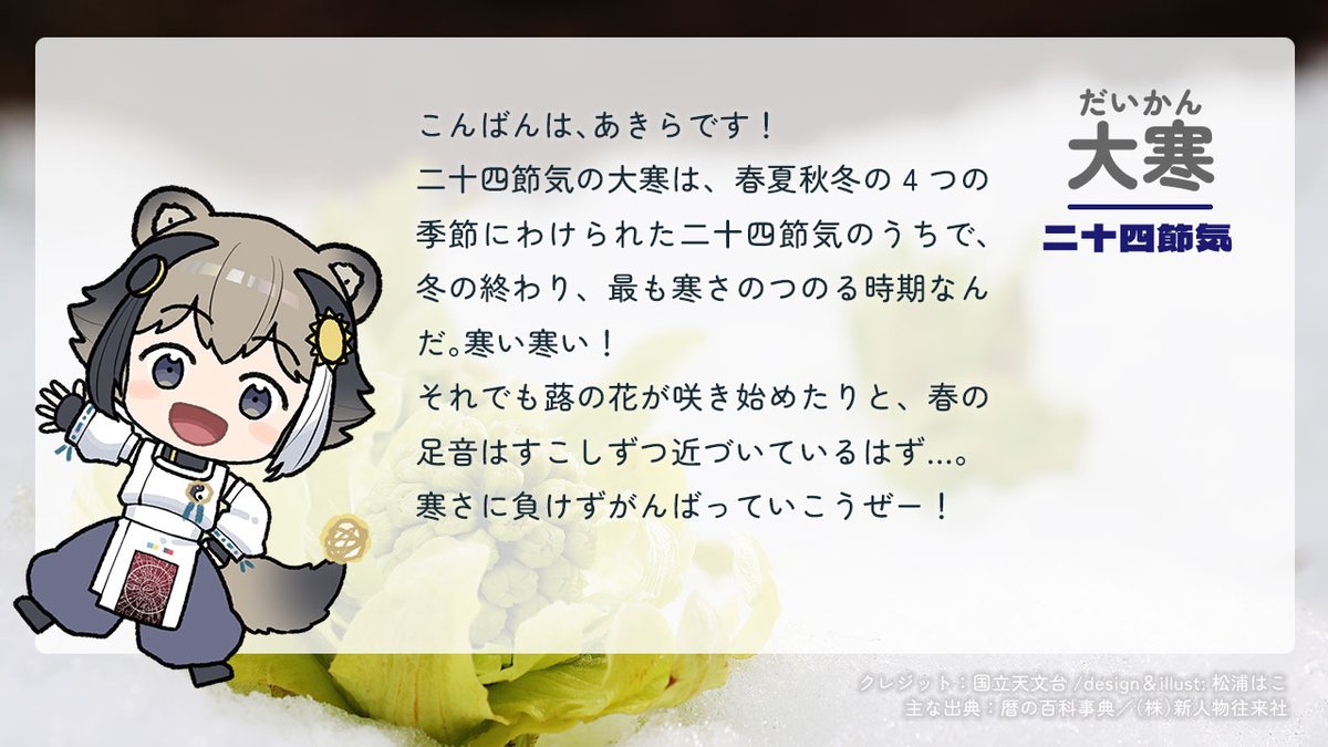 prcnaoj's tweet image. 🗓明日1月20日は二十四節気の #大寒 です❄️⛄️
▶️国立天文台 暦計算室こよみのページ eco.mtk.nao.ac.jp/koyomi/