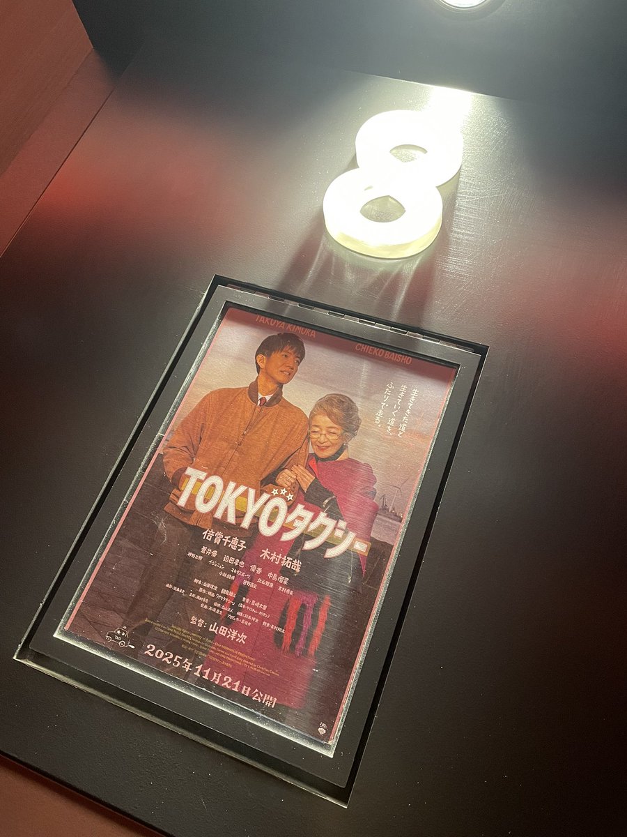 TOKYOタクシー🚕

2回目乗車してきました！
ホンマに心あたたまる映画

劇中で木村拓哉さん演じるタクシードライバーは大きな間違いをしてしまいます。

長い人生を振り返ったとき、良い人生だったと思えるように胸を張っていきたい！

#MMM765
#TOKYOタクシー
#TOKYOタクシーに乗ろう