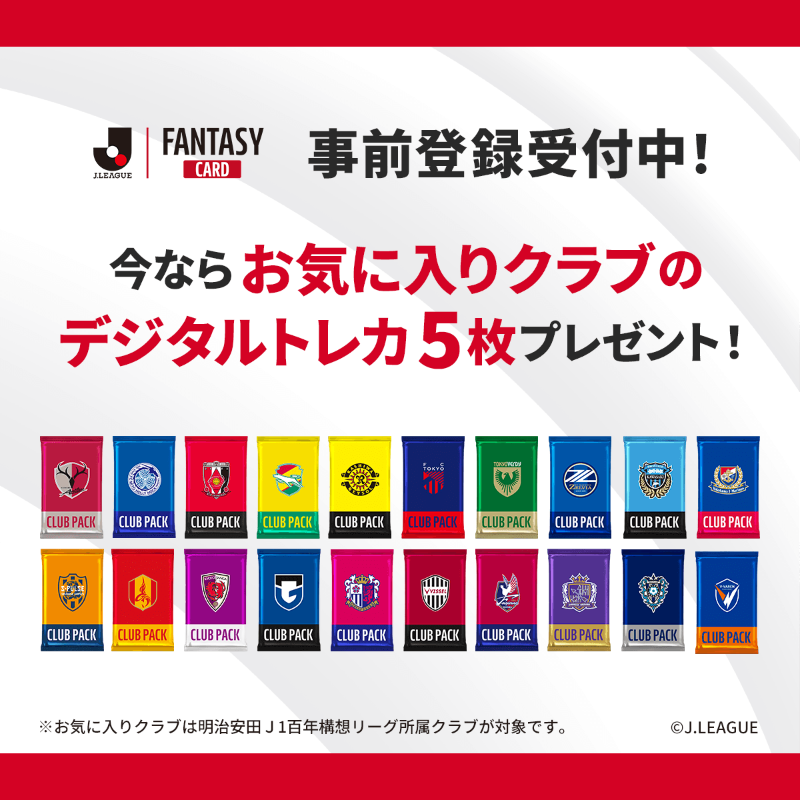 JL_Fantasy_Card's tweet photo. ━━━━━━━━━━━━━━

　　🔴事前登録開始🔴

  #Ｊリーグ 公式新サービス
『J.LEAGUE FANTASY CARD』

  https://t.co/cCdKbJSswW

━━━━━━━━━━━━━━

事前登録を行った方全員に
【好きなクラブのデジタルトレカ5枚】をプレゼント！

詳細は画像をタップしてチェック✨

#JFC