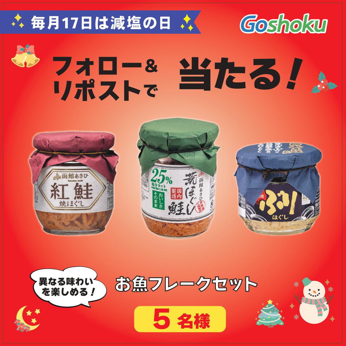 ／
毎月17日は #減塩の日🧂
フォロー＆リポストで当たる！
#キャンペーン
＼
素材にこだわった合食のお魚フレークは
ご飯のお供にもぴったり🐟🍚
「紅鮭 焼ほぐし」は、山漬けにした天然紅鮭を使用
「荒ほぐし鮭 減塩」は、おいしさはそのままに塩分をカット