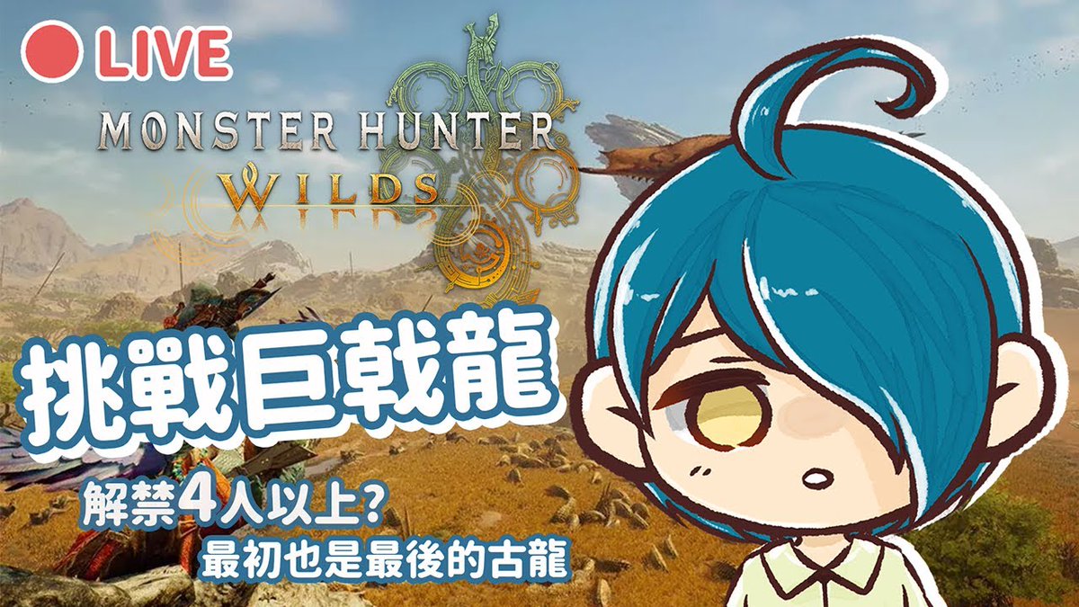 今日 9PM
悠爾的Monster Hunter Wilds
挑戰巨戟龍 最初也是最後的古龍！
youtube.com/live/ik-lph1sO…

#paprilive #paprigame