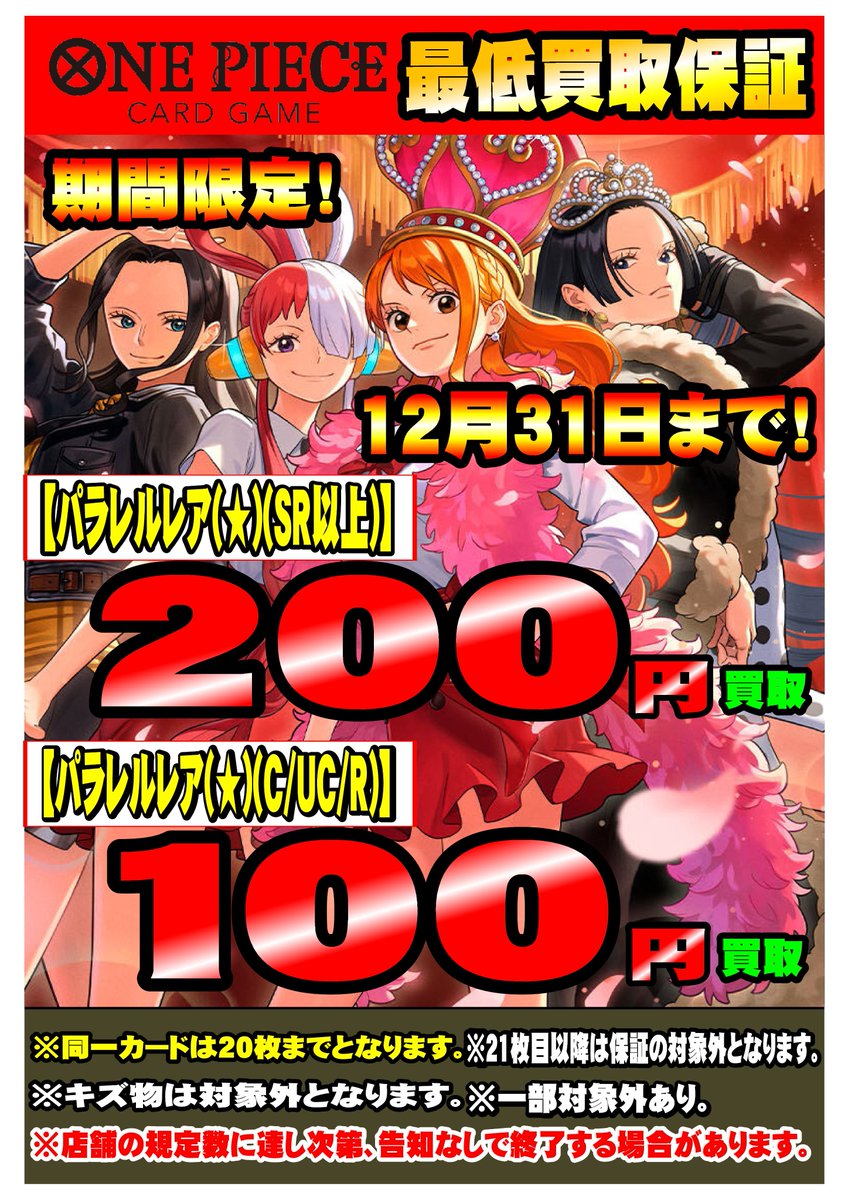 ☆買取情報☆ 当店ではワンピースのパラレルレア買取保証を実施中