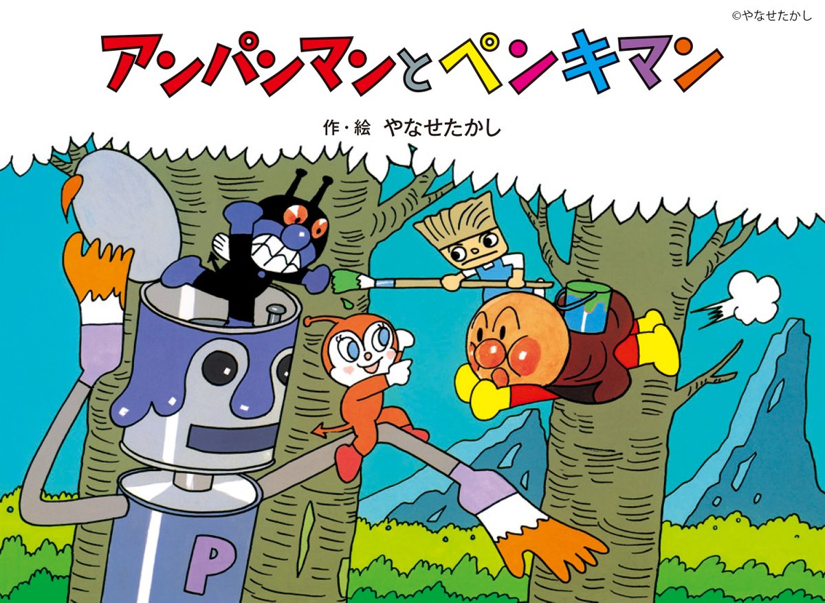 それいけ！アンパンマン【公式】 (@anime_anpanman) / Posts / X