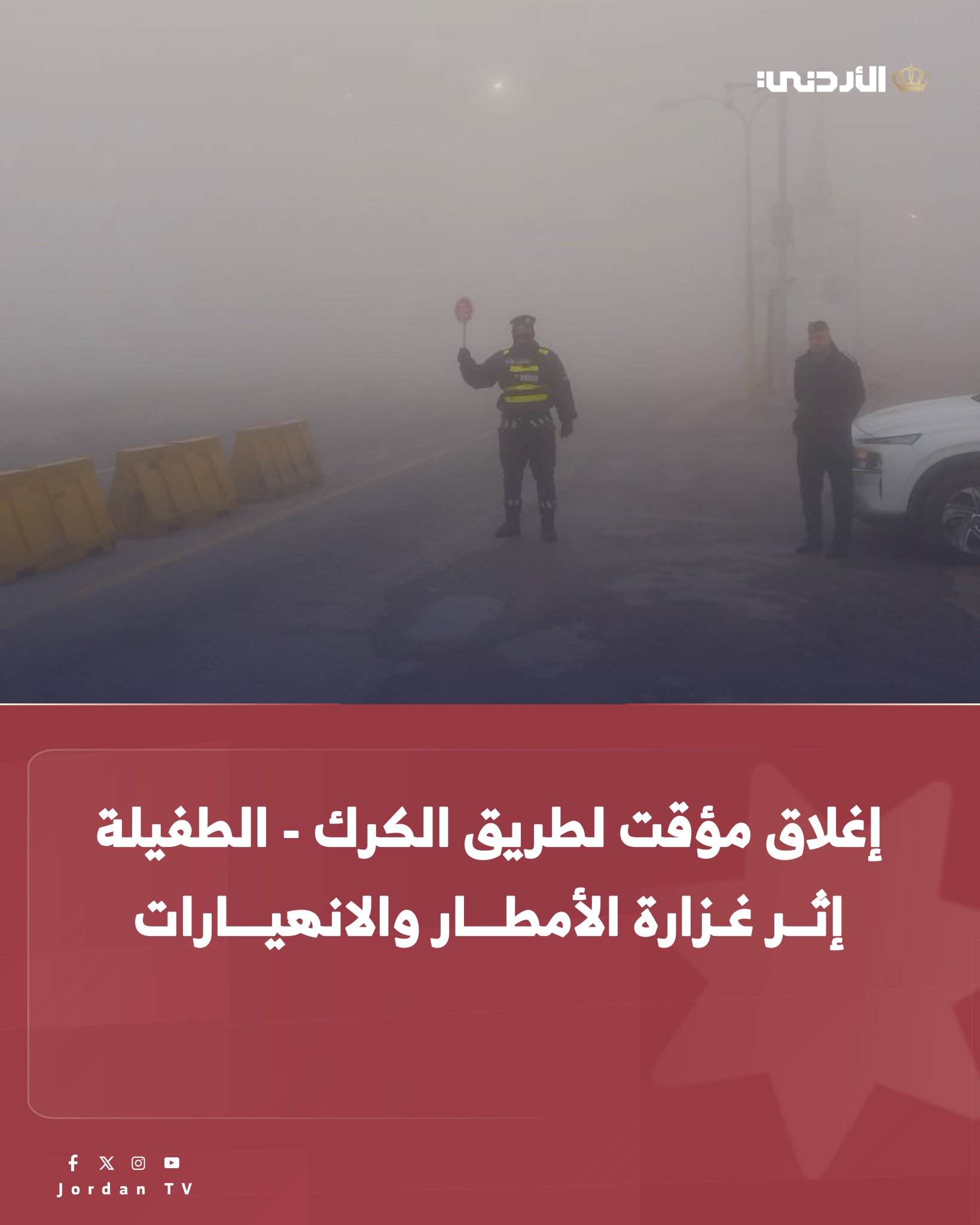 أعلنت إدارة السير صباح اليوم الثلاثاء عن إغلاق مؤقت للطريق الرابط بين الكرك و الطفيلة في الاتجاهين، وذلك بسبب غزارة الأمطار التي شهدتها المنطقة وبدء حدوث انهيارات أرضية على الطريق. وأكدت إدارة السير أنها قامت بتحويل حركة السير إلى الطريق الصحراوي كإجراء احترازي، حفاظا على سلامة المواطنين. وطالبت السائقين بتوخي الحذر والالتزام بتوجيهات أفراد الأمن وتجنب استخدام الطريق المذكور حتى إشعار آخر. كما أشارت إدارة السير إلى أنها تواصل متابعة الوضع عن كثب، وتعمل على التنسيق مع الجهات المعنية لإزالة الانهيارات وضمان استئناف الحركة المرورية في أقرب وقت ممكن. الأردن التلفزيون الأردني Police_Jo 