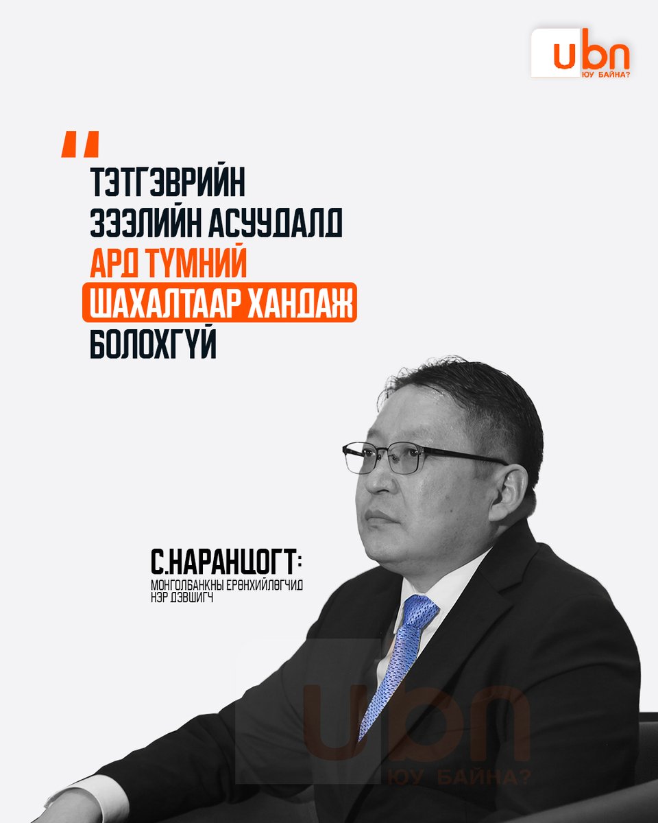 С.Наранцогт: Тэтгэврийн зээлийн асуудалд ард түмний шахалтаар хандаж болохгүй‼️
