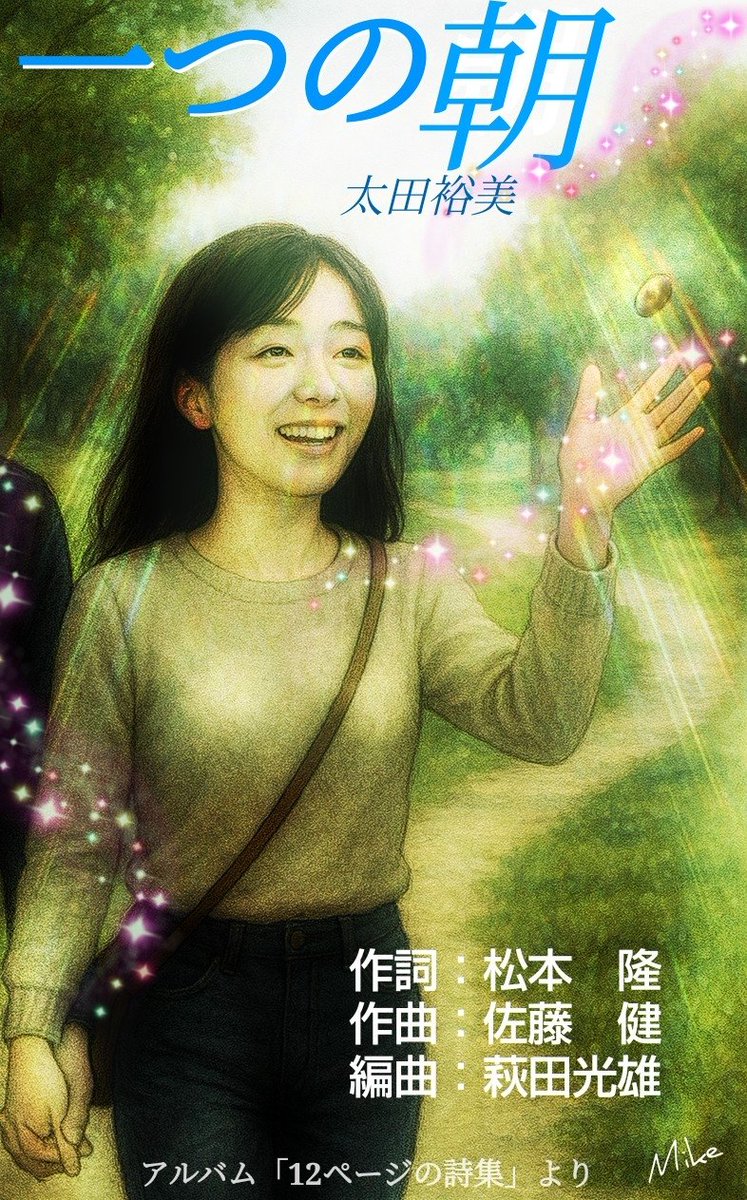 一つの朝☆】太田裕美の5thアルバム「12ページの詩集」に収録。切ない