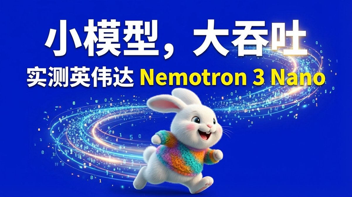 新影片上線-小模型,大吞吐!實測英偉達開源Nemotron 3 Nano 模型
本期影片我帶你快速過一遍技術報告,並做了一些實測。
影片裡你會看到:
- Nemotron 3 Nano 的核心配置:參數規模、MoE + Mamba