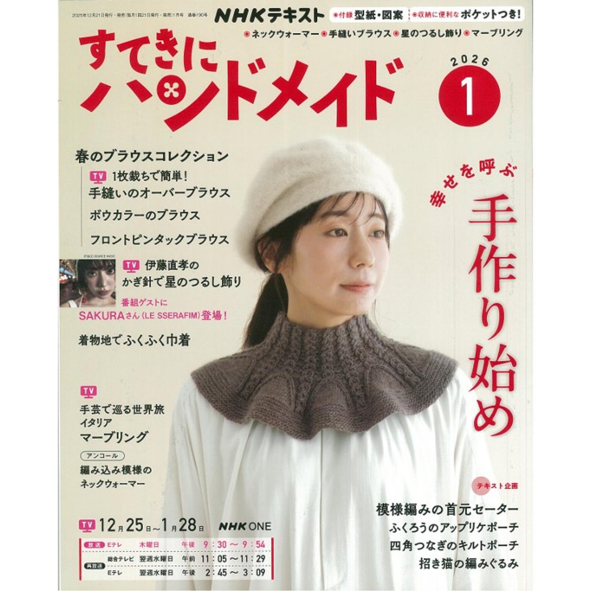 NHK TV 1月15日 伊藤直孝さん-かぎ針編みブーム 宮脇咲良 /SAKURAさん