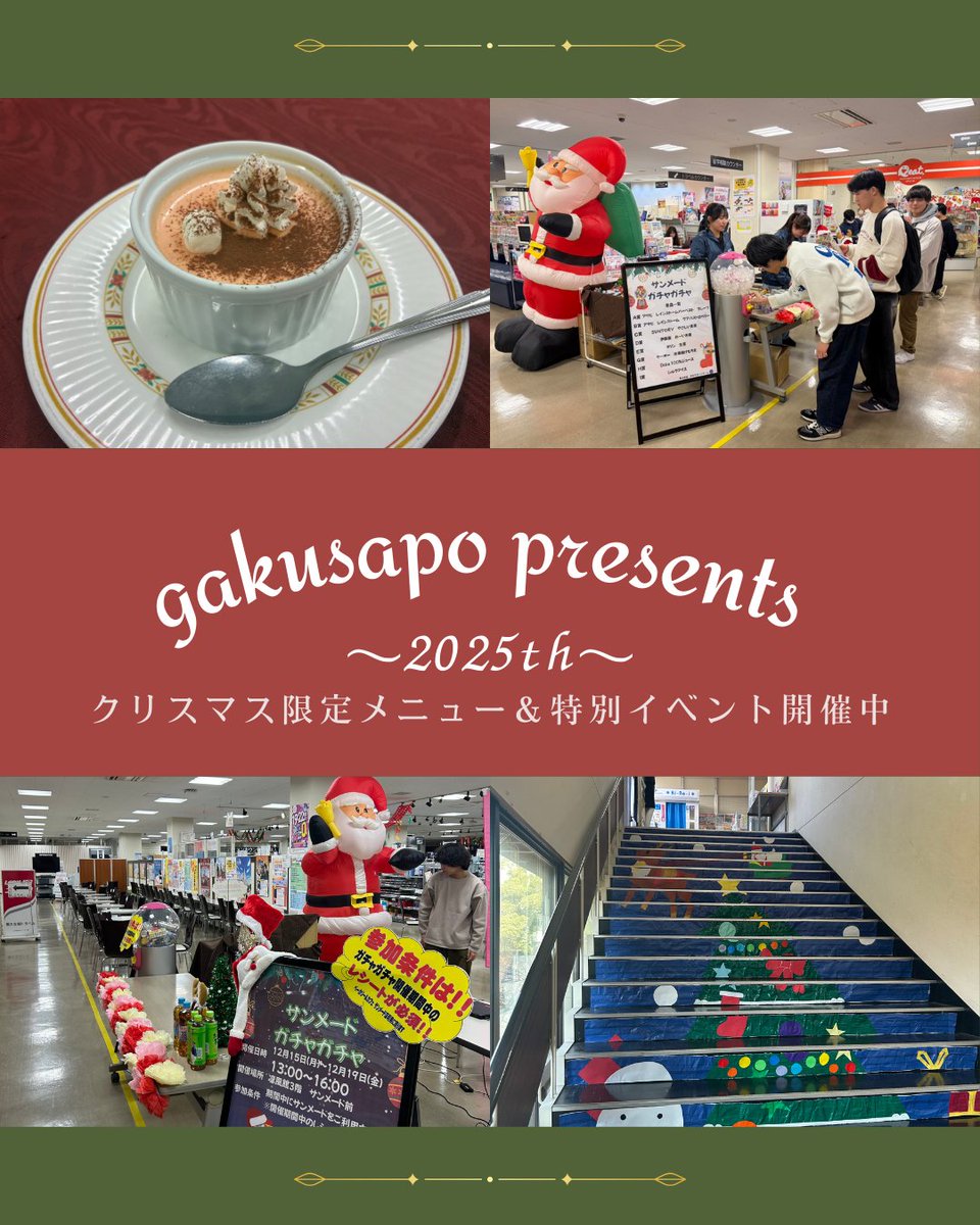 こんにちは！学サポです！！
現在、学サポプレゼンツChristmasイベントを開催中です！

ぜひ凜風館3階へお越しください！

⛄️素敵なクリスマスになりますように🤲

#関大生協 #関大生協学生サポートチーム #春から関大 #春から関大生 #関西大学 #クリスマス #ガチャガチャ