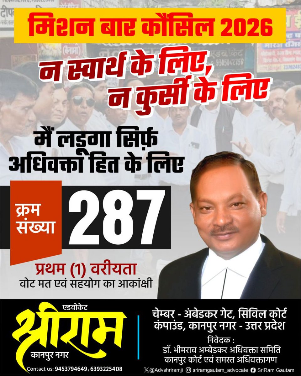 मिशन बार कौंसिल 2026
न स्वार्थ के लिए, न कुर्सी के लिए 
मैं लड़ूँगा सिर्फ़ अधिवक्ता हित के लिए

#श्रीराम 
एडवोकेट कानपुर नगर
प्रत्याशी सदस्य बार कौंसिल ऑफ उत्तर प्रदेश