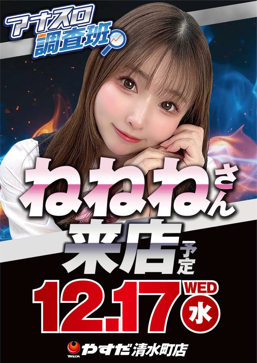 やすだ清水町店です 明日12月17日（水） 全台全機種10時OPEN