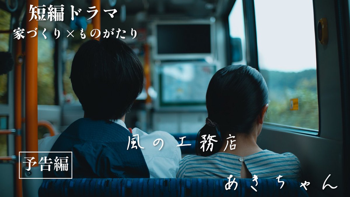 「家づくり せやま大学 × 山本大策監督」新築をはじめとする家づくりの背景を描く“新企画”短編映画シリーズ 始動！... prtimes.jp/main/html/rd/p…