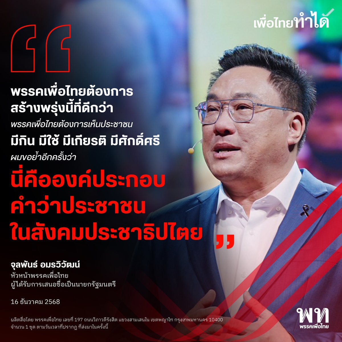 นายจุลพันธ์ อมรวิวัฒน์ หัวหน้าพรรคเพื่อไทยและแคนดิเดตนายกรัฐมนตรี ประกาศความพร้อมของพรรคหลังรับตำแหน่งเมื่อ 31 ต.ค. 2568 ย้ำว่าการเป็นหัวหน้าพรรคไม่ใช่เพียงตำแหน่ง แต่คือความคาดหวังให้พรรคเพื่อไทยกลับมาเป็นความหวังของประชาชนอีกครั้ง พร้อมปรับโครงสร้างการทำงานพรรคให้เข้มแข็ง