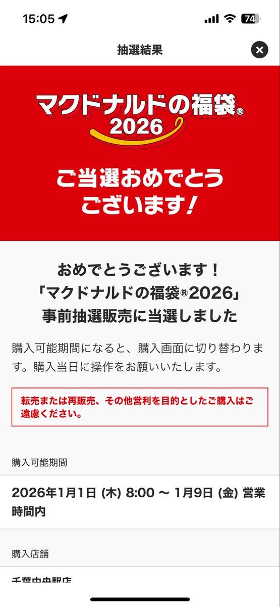 TaskManager1211's tweet photo. 今年も当たった〜
三年連続でまだ外れたことないし去年は金券も当たったから相当相性良くね？ https://t.co/uw8QRiaZQX