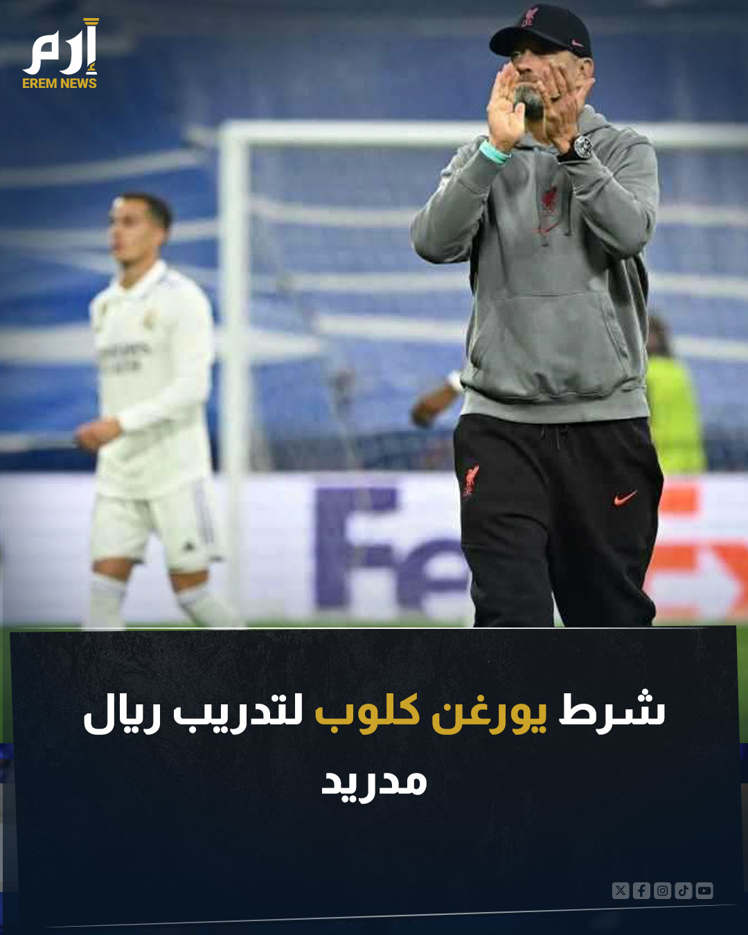 يعيش ريال مدريد فترة صعبة وهو ما جعل مستقبل تشابي ألونسو معقدا وبدأت الشائعات والأخبار حول المرشحين لخلافته. لطالما كان يورغن كلوب هدفا للملكي، فشخصيته تتوافق تماما مع فلسفة الفريق. فما شرط كلوب الوحيد لتدريب الميرنغي؟. اقرأ التفاصيل 