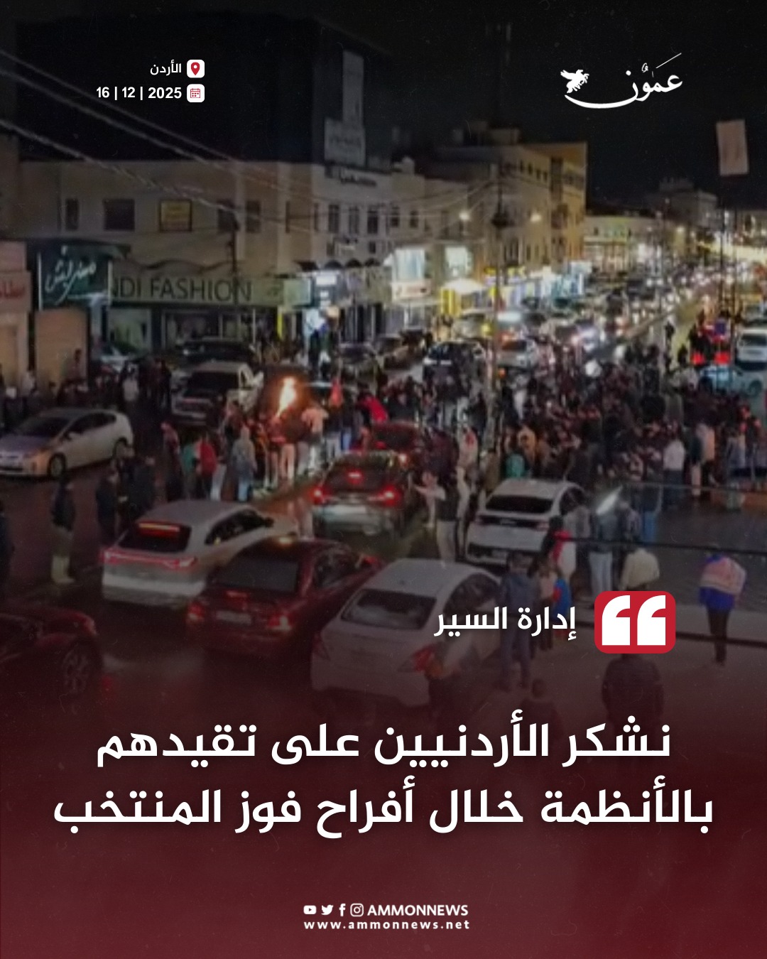 السير: نشكر الأردنيين على تقيدهم بالأنظمة خلال أفراح فوز المنتخب #الاردن 