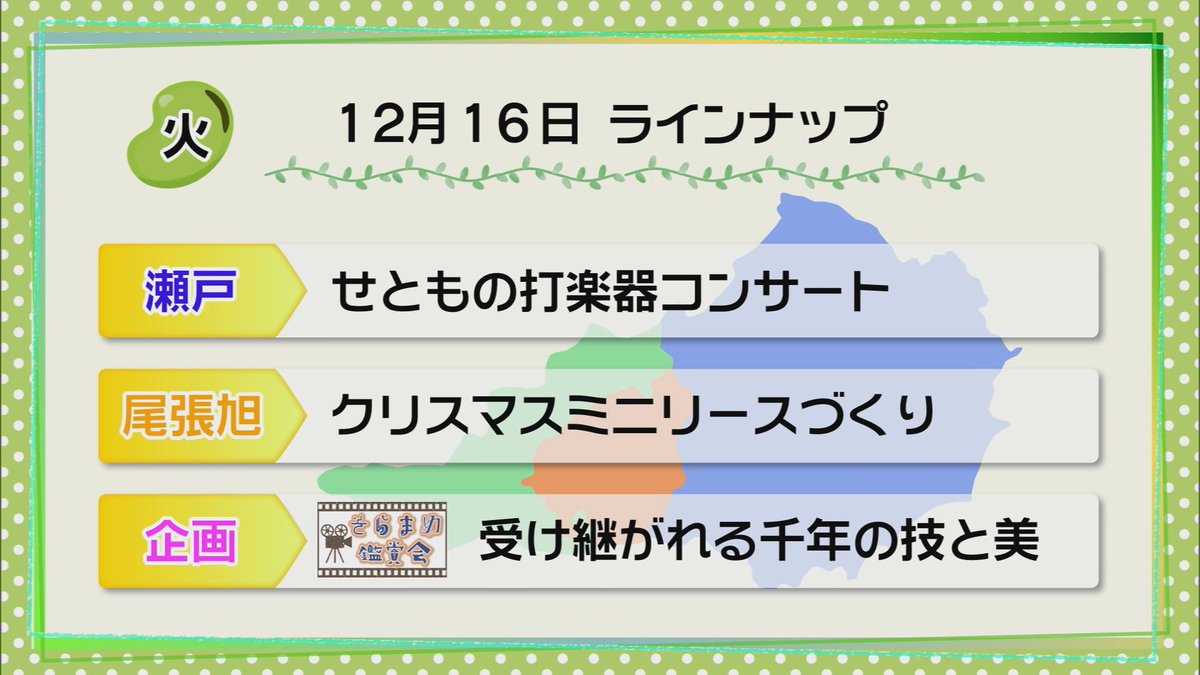 greencity_tv_'s tweet photo. ／
  📺この後🌠18時50分～ 
 #そらまめ通信 <12月16日(火)>
＼ 

◆せともの打楽器コンサート🥁🎶
#瀬戸市 #やきもの #音楽　

◆クリスマスミニリースづくり🎄🎅
#尾張旭市 #グリーンシティコム

◆【そらまめ鑑賞会】
　受け継がれる千年の技と美✨
#瀬戸焼 #瀬戸蔵 #展示 https://t.co/hizmvEwgdI