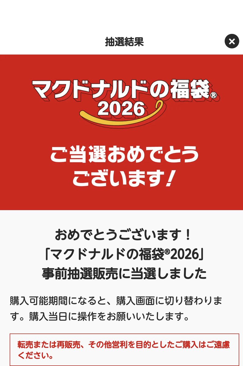 あたた
 #マクドナルドの福袋2026