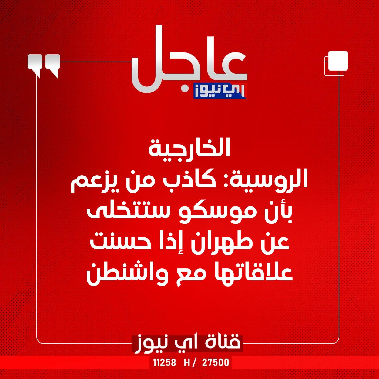 عاجل الخارجية الروسية: كاذب من يزعم بأن موسكو ستتخلى عن طهران إذا حسنت علاقاتها مع واشنطن #اي_نيوز 