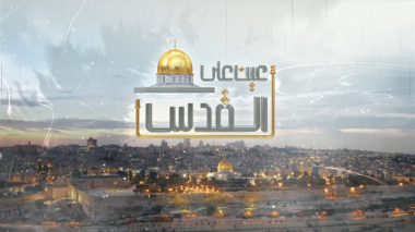 عين على القدس يناقش محاولات الاحتلال شرعنة الاستيطان في القدس #بترا 
