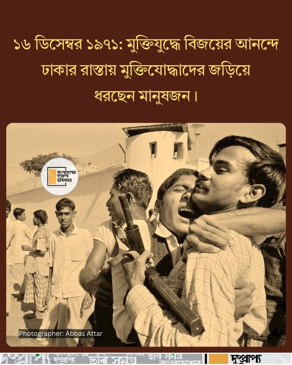 RisingBDAlert's tweet photo. মুক্তিযুদ্ধে বিজয়ের আনন্দে ঢাকার রাস্তায় মুক্তিযোদ্ধাদের জড়িয়ে ধরছেন মানুষজন। 🇧🇩

সময়: ১৬ ডিসেম্বর ১৯৭১

ফটোগ্রাফার: আব্বাস আত্তার
সৌজন্যে: বাংলাদেশের দুষ্প্রাপ্য ছবি সমগ্র

#bdcs #liberationwar1971 #মুক্তিযুদ্ধ #16december1971 #MonthOfVictory #itihaserkhojegiridhar https://t.co/yiNb8IWn9g