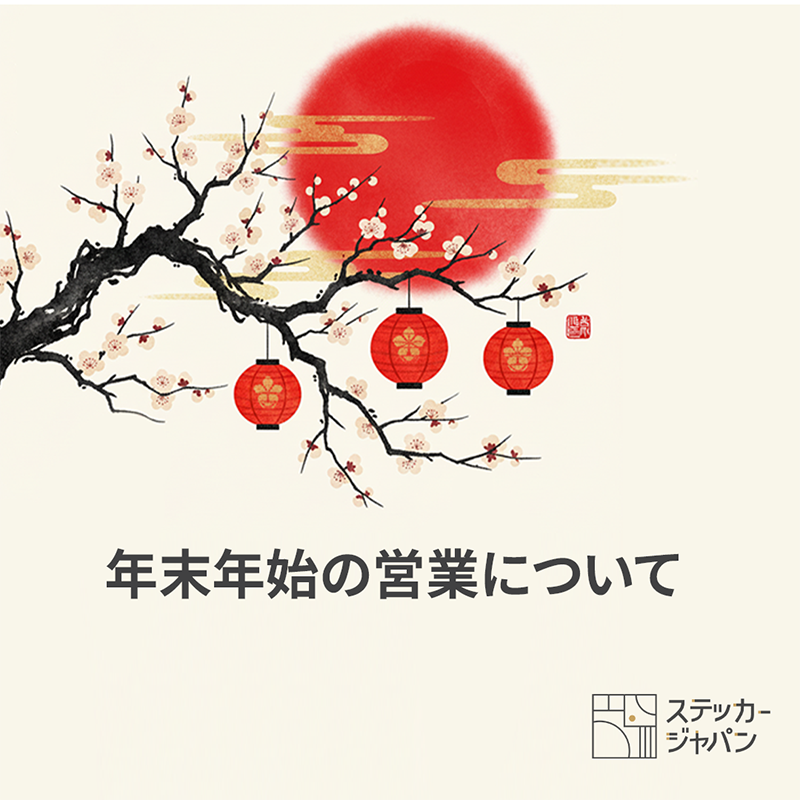 StickerJPN's tweet photo. 📢【年末年始休業のお知らせ】
 2025/12/27(土)〜2026/1/4(日)は休業となります。
 期間中もご注文は可能ですが、発送・お問い合わせ・データチェックは停止します。
 年内発送をご希���の方はお早めに！ 
👉 詳細は公式サイトへ 
https://t.co/PiK6bCWdqy
#ステッカージャパン #年末年始 #休業案内 https://t.co/znlGLuNQMF