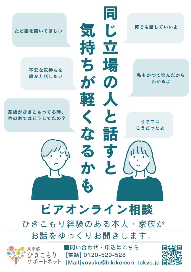 itabasisaposute's tweet photo. 「今年も話せる人がいなかった。」
 
ひきこもり経験のある元当事者、家族と話しませんか？

東京都ひきこもりサポートネットのピアオンライン相談
 
問い合わせ・申込はこちらはこちら⇛https://t.co/DbdhJ34eBU
TEL: 0120‐529‐528
Mail: yoyaku@hikikomori-tokyo.jp https://t.co/gujUJRArXh