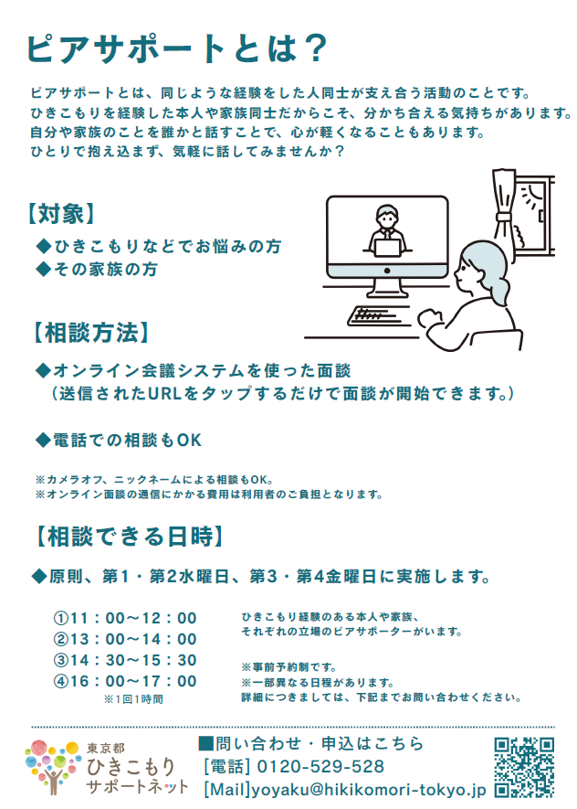 itabasisaposute's tweet photo. 「今年も話せる人がいなかった。」
 
ひきこもり経験のある元当事者、家族と話しませんか？

東京都ひきこもりサポートネットのピアオンライン相談
 
問い合わせ・申込はこちらはこちら⇛https://t.co/DbdhJ34eBU
TEL: 0120‐529‐528
Mail: yoyaku@hikikomori-tokyo.jp https://t.co/gujUJRArXh