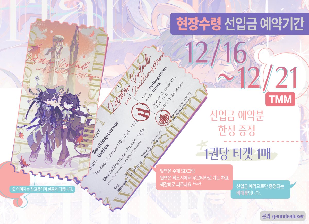 안녕하세요. 내년 🌟1월 17일 디페 명일방주 쁘띠존~돌주먹돌쇠사랑협회~부스🌟에서 레싱에벤 책이 나옵니다.
‼️선입금 예약을 우선 진행합니다!! 선물도 있어요😘(12/16~12/21)
💙공지(샘플이 살짝 더있뜸)/ postype.com/@yeonie2t/post…
❤️예약/ takemm.com/prod/view/58050