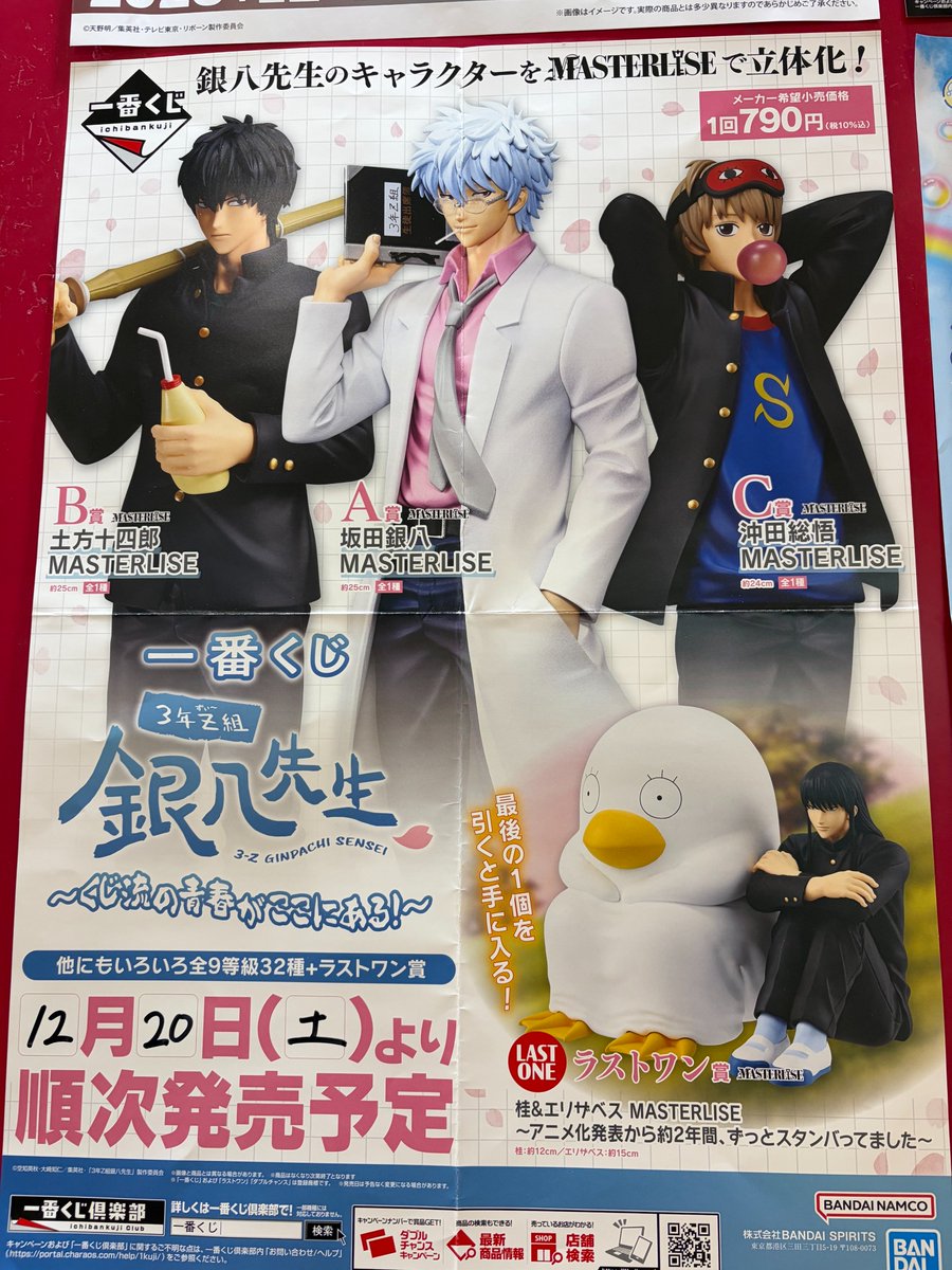 12/20発売のくじのお知らせです！ #一番くじ 3年Z組銀八先生 ～くじ流