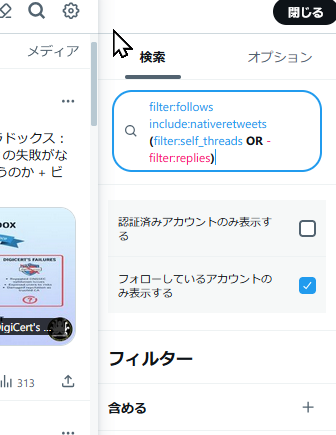 確認(   ¯꒳¯ )ｂ✧ 一旦検索モードして「フォローしているアカウントのみ」にチェック入っ