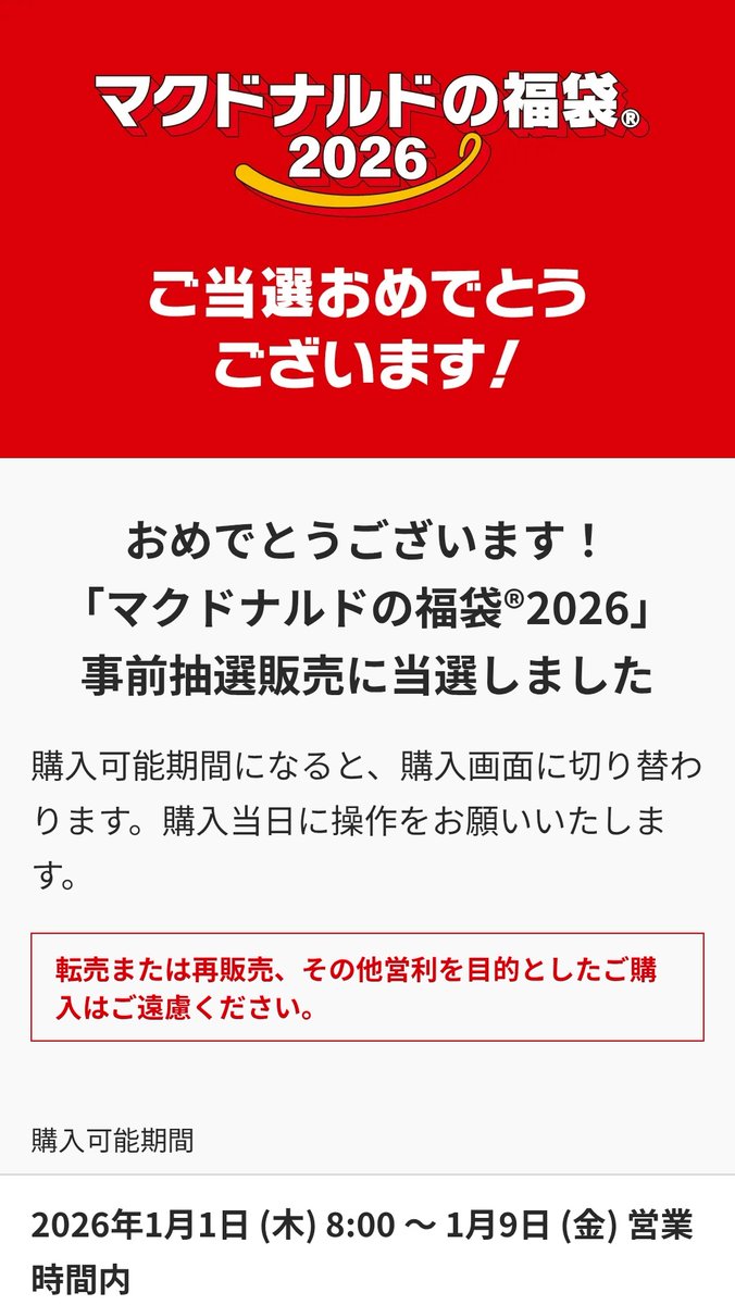 othello1224's tweet photo. 初めてマックの福袋応募してみたら当たってたー！！
嬉しい！！

息子(24)はハズレだったらしい(笑)
#マクドナルド
#福袋2026 https://t.co/lhyfRwZSZY