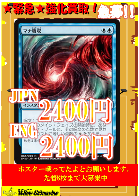 買取情報】#イエサブ、＃MTGJP マナ吸収/Mana Drain 2400円買取。募集