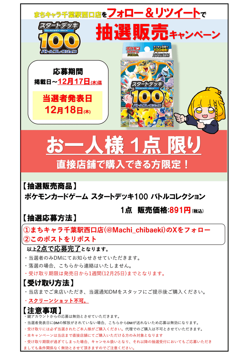 【抽選販売のお知らせ】

#ポケモンカードゲーム
『スタートデッキ100 バトルコレクション』
を抽選で販売させて頂きます。

応募方法
①当店のアカウント(<a href="/Machi_chibaeki/">まちキャラ千葉駅西口店</a> )をフォロー
②この投稿をリポスト

応募締切は12月17日まで！
※詳細は画像をご参照ください。

#まちキャラ ＃千葉 ＃ポケカ